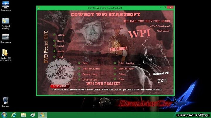 Последний 14 32. Cowboy WPI. Cowboy WPI что за программа. Как найти презентацию в Cowboy WPI STARTSOFT 2016. DVD-Project - милая моя (1996).