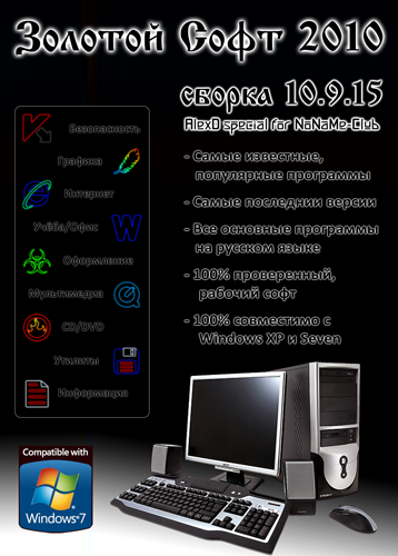 Программа самый самый. Золотой софт 2010. Windows золотой софт 2011. Сборники программ Голд софт. Soft v.