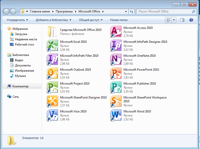 C все версии одним файлом. Программы Microsoft Office. Программы Майкрософт офис. Программа Майкрософт 2010. Программы Майкрософт офис 2010.