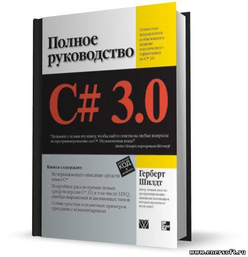 C# 4.0 полное руководство Герберт Шилдт. Г. Шилдт. C#: полное руководство. Герберт Шилдт, c++: полное руководство. Язык си для профессионалов Герберт Шилдт. Java полное издание