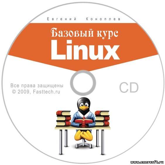 Курс Linux. Бесплатный базовый курс Linux. Обложка курса по Linux. Основы Linux книга. Обложка курса