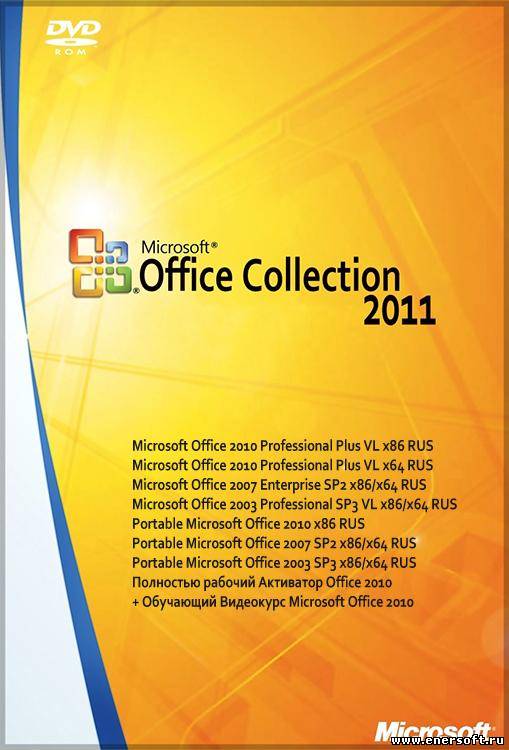 Microsoft Office 2011. Коллекция Майкрософт. Коллекции Microsoft Office. Microsoft Office 2010.