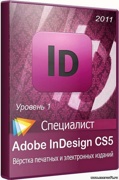 Специалист уровень 1. Adobe INDESIGN. Adobe INDESIGN cs1. Adobe Design. Уровень издания это.