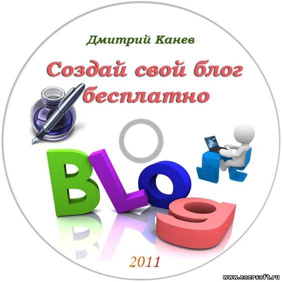 Бесплатная регистрация блога